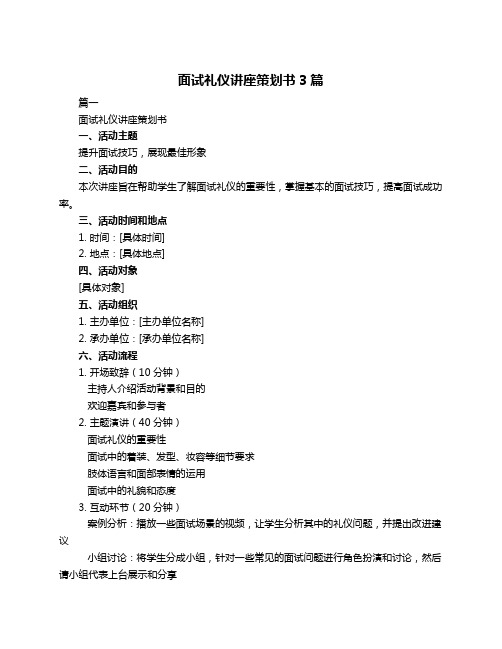 面试礼仪讲座策划书3篇