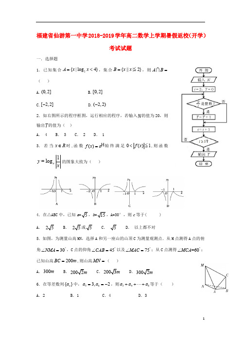 福建省仙游第一中学2018_2019学年高二数学上学期暑假返校(开学)考试试题