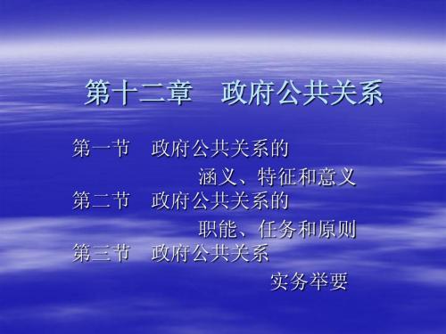 第12章 政府公共关系
