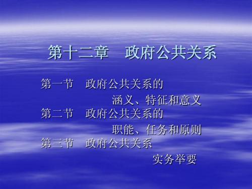 第12章  政府公共关系