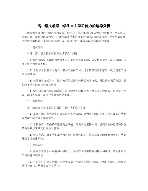 高中语文教学中学生自主学习能力的培养分析