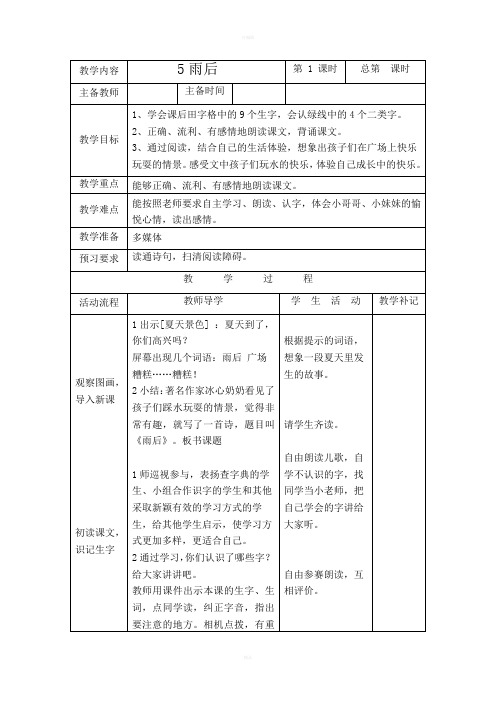 苏教版小学语文二下教案5雨后