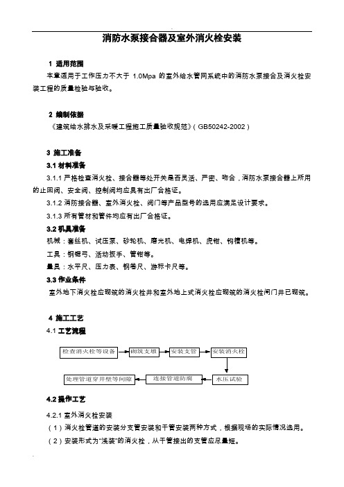 水泵接合器及室外消火栓安装工艺