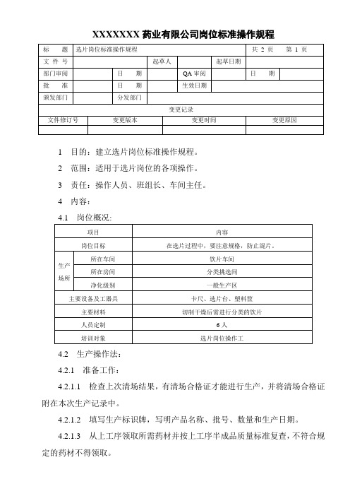 选片岗位标准操作规程