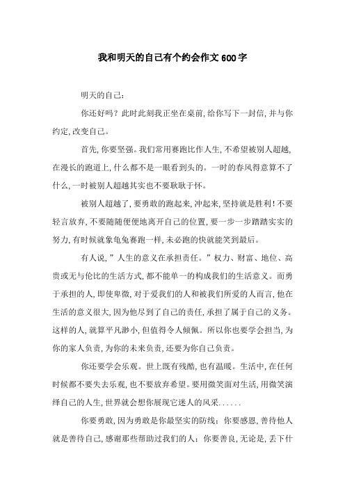 我和明天的自己有个约会作文600字