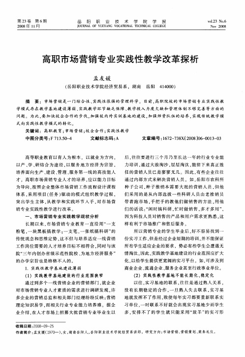 高职市场营销专业实践性教学改革探析