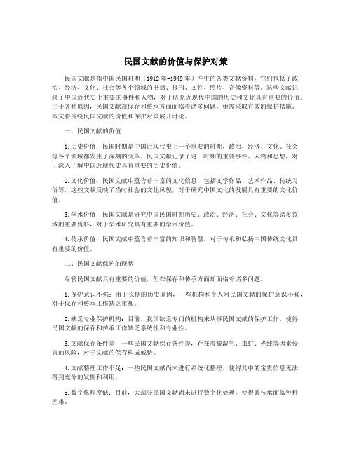 民国文献的价值与保护对策