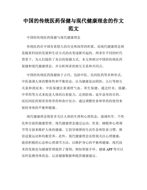 中国的传统医药保健与现代健康理念的作文范文