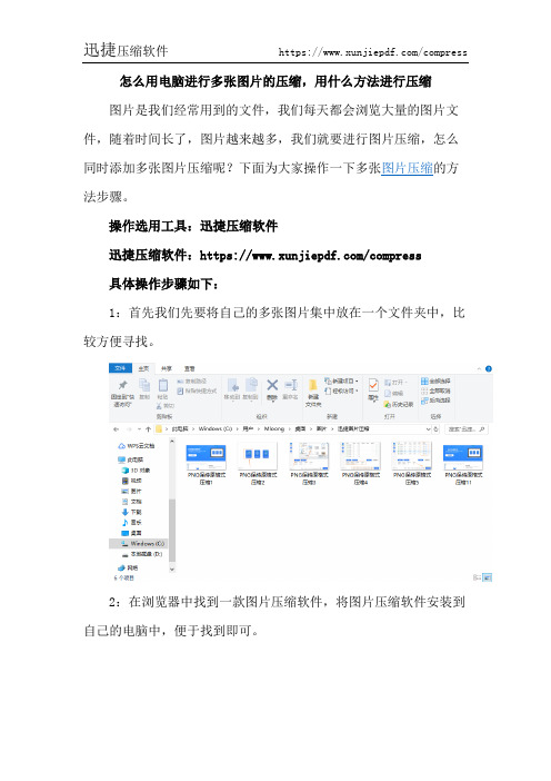 怎么用电脑进行多张图片的压缩,用什么方法进行压缩