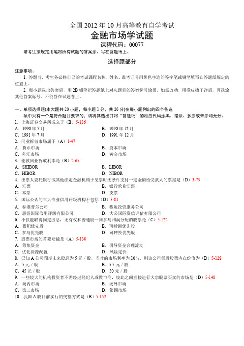 全国2012年10月00077金融市场学试题及答案