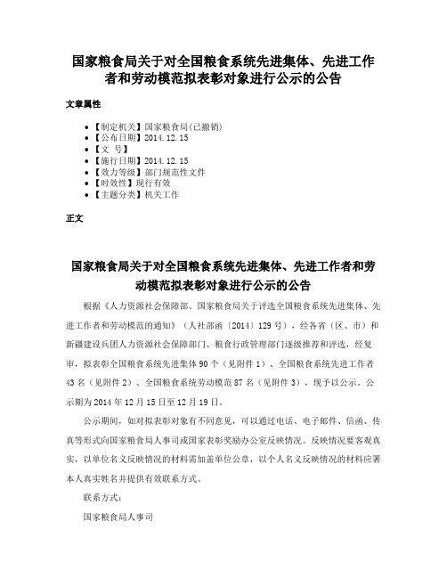 国家粮食局关于对全国粮食系统先进集体、先进工作者和劳动模范拟表彰对象进行公示的公告