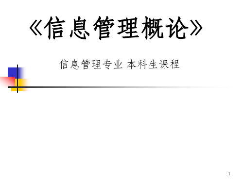 信息管理概论第一章 信息管理概论_OK