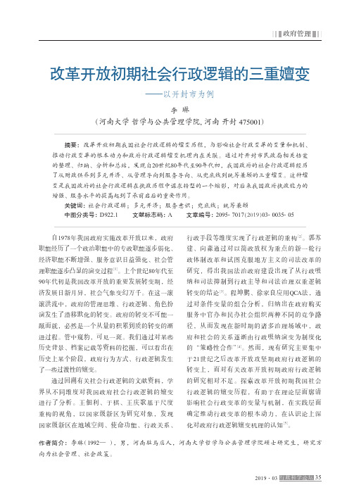 改革开放初期社会行政逻辑的三重嬗变——以开封市为例