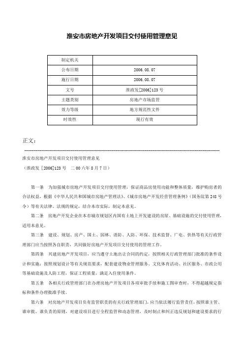 淮安市房地产开发项目交付使用管理意见-淮政发[2006]123号