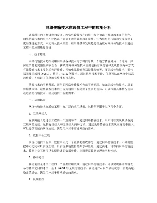 网络传输技术在通信工程中的应用分析