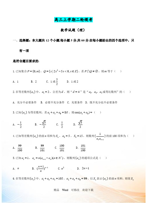 北京市2021届高三上学期二轮模考数学(理)试题(含答案)