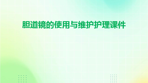 胆道镜的使用与维护护理课件