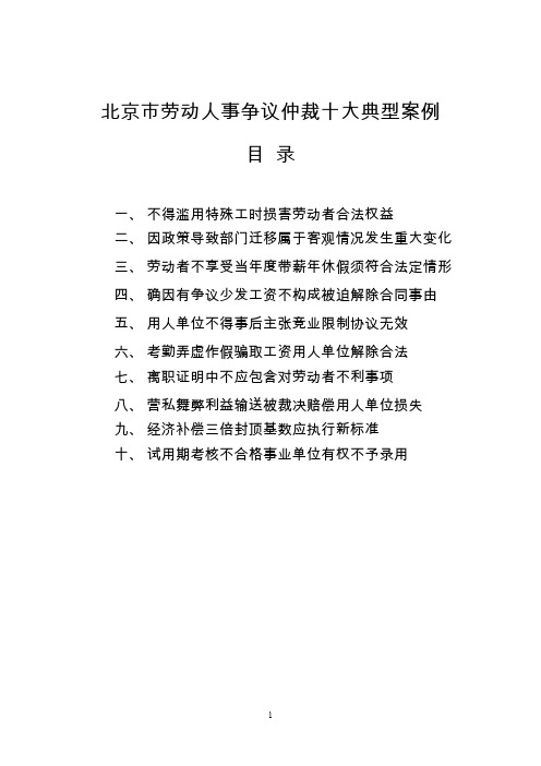 北京市劳动人事争议仲裁十大典型案例