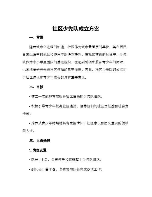 社区少先队成立方案