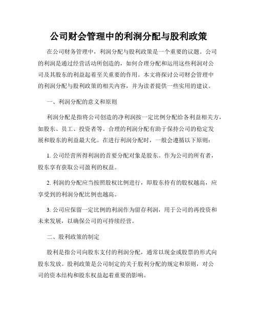 公司财会管理中的利润分配与股利政策