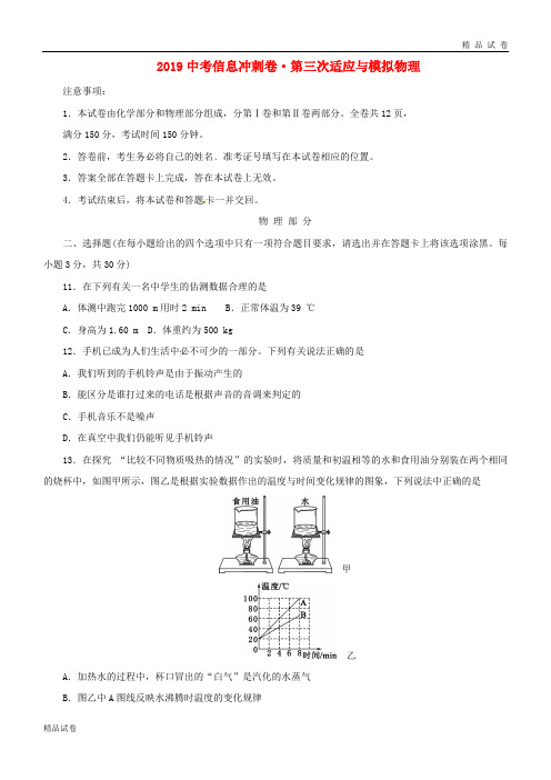 2019年中考物理信息冲刺卷(第三次适应与模拟)试题 新人教-新版