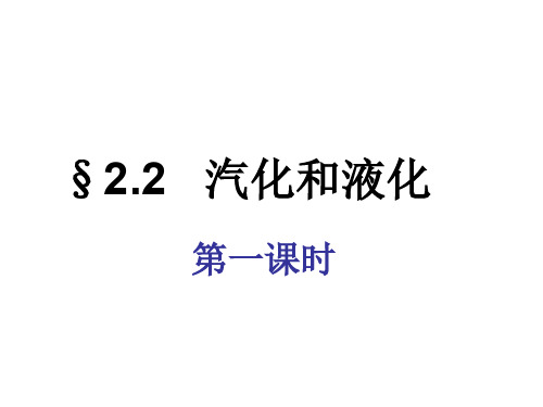 苏科物理八年级上册第二章二、汽化和液化(共22张PPT)