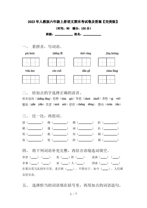 2023年人教版六年级上册语文期末考试卷及答案【完美版】