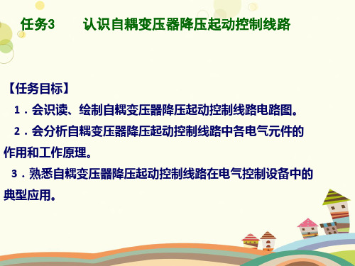 项目任务认识自耦变压器降压起动控制线路-完整版课件