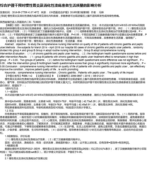 综合护理干预对慢性胃炎及消化性溃疡患者生活质量的影响分析