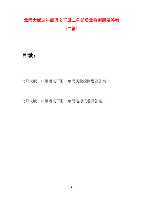 北师大版三年级语文下册二单元质量检测题及答案(二篇)