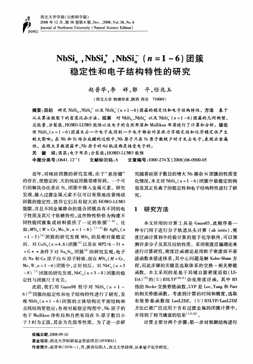 NbSin,NbSin +,NbSin -(n=1~6)团簇稳定性和电子结构特性的研究