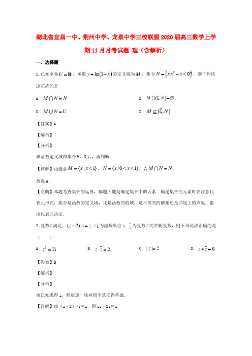 三校联盟高三数学上学期11月月考试题 理(含解析) 试题