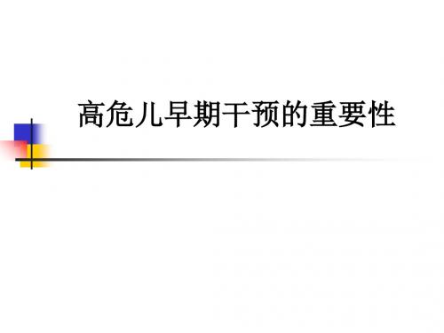 高危儿早期干预的重要性ppt课件