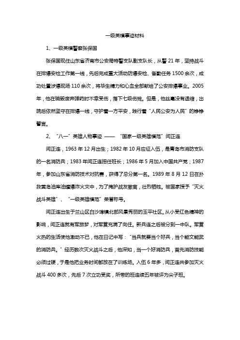 一级英模事迹材料