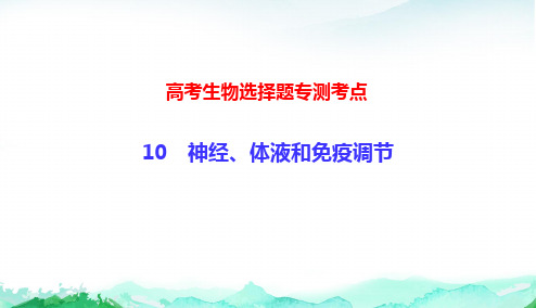 高考生物选择题专测考点10 神经、体液和免疫调节