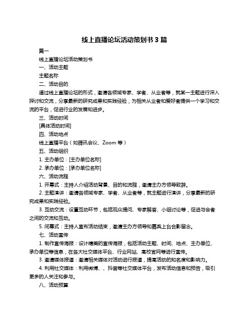 线上直播论坛活动策划书3篇