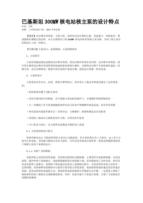 巴基斯坦300MW核电站核主泵的设计特点