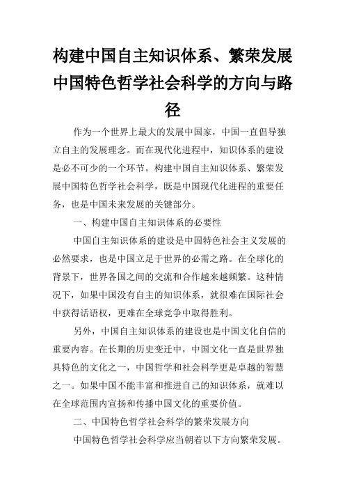 构建中国自主知识体系、繁荣发展 中国特色哲学社会科学的方向与路径