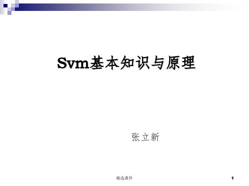 Svm基本知识与原理