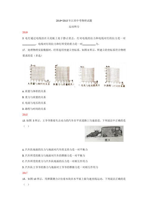 江西省2019-2015年5年中考物理试题运动和力及答案