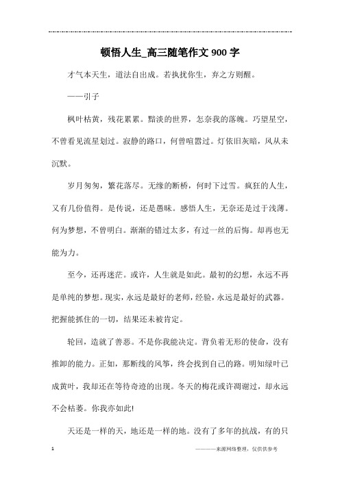 顿悟人生_高三随笔作文900字