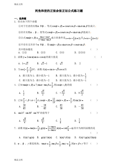 最新两角和与差的正弦余弦正切公式练习题(含答案)