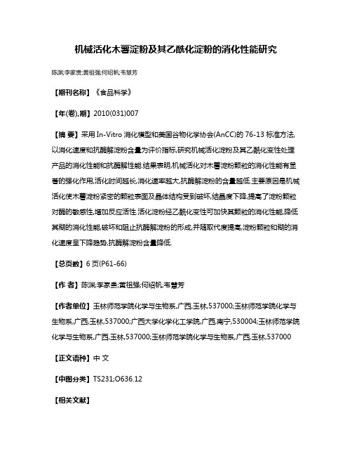 机械活化木薯淀粉及其乙酰化淀粉的消化性能研究