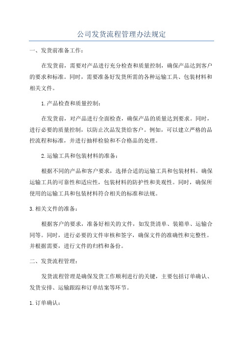 公司发货流程管理办法规定