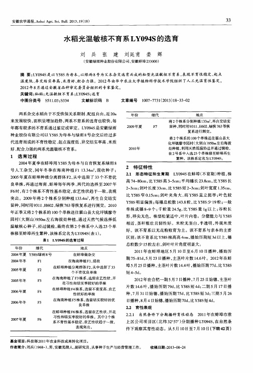 水稻光温敏核不育系LY094S的选育