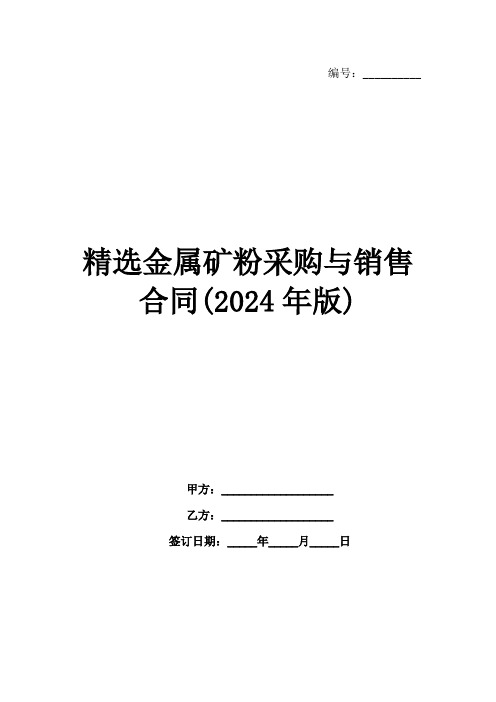 精选金属矿粉采购与销售合同(2024年版)