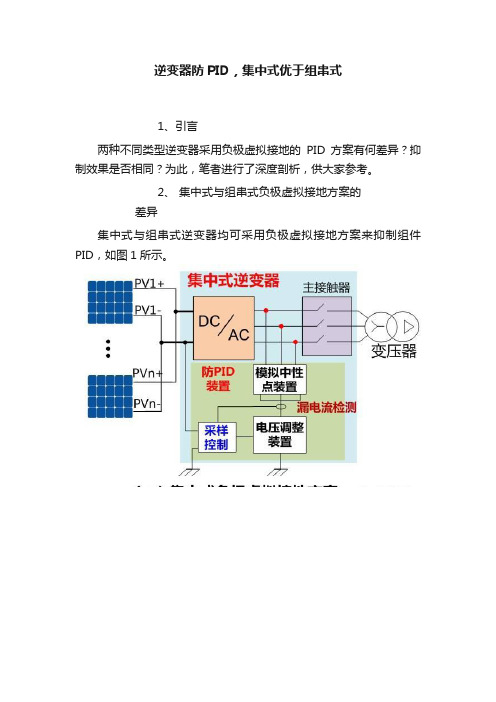 逆变器防PID，集中式优于组串式