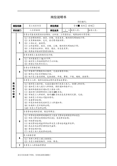 员工关系主管岗位说明书