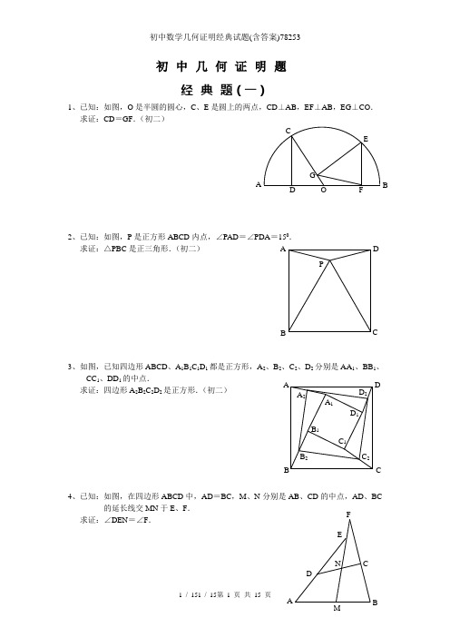 初中数学几何证明经典试题(含答案)78253