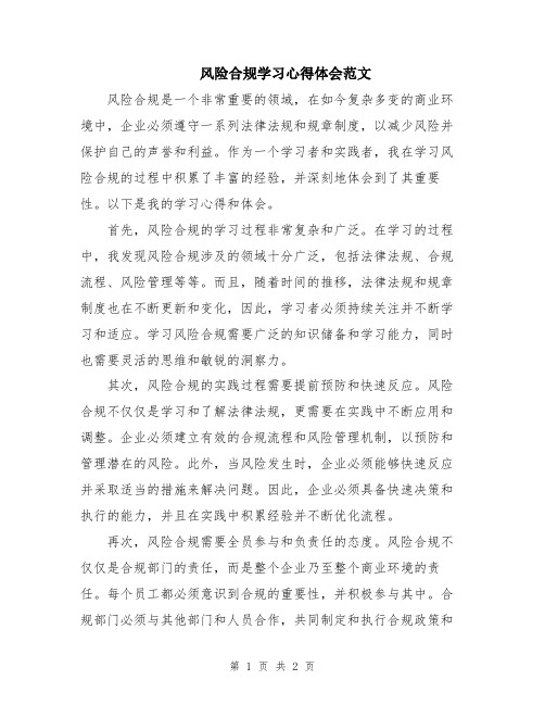 风险合规学习心得体会范文